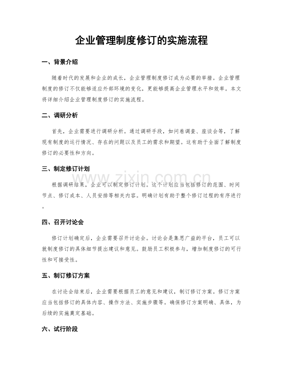 企业管理制度修订的实施流程.docx_第1页