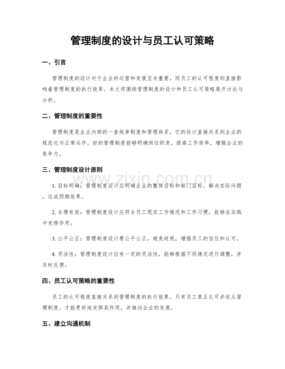 管理制度的设计与员工认可策略.docx_第1页