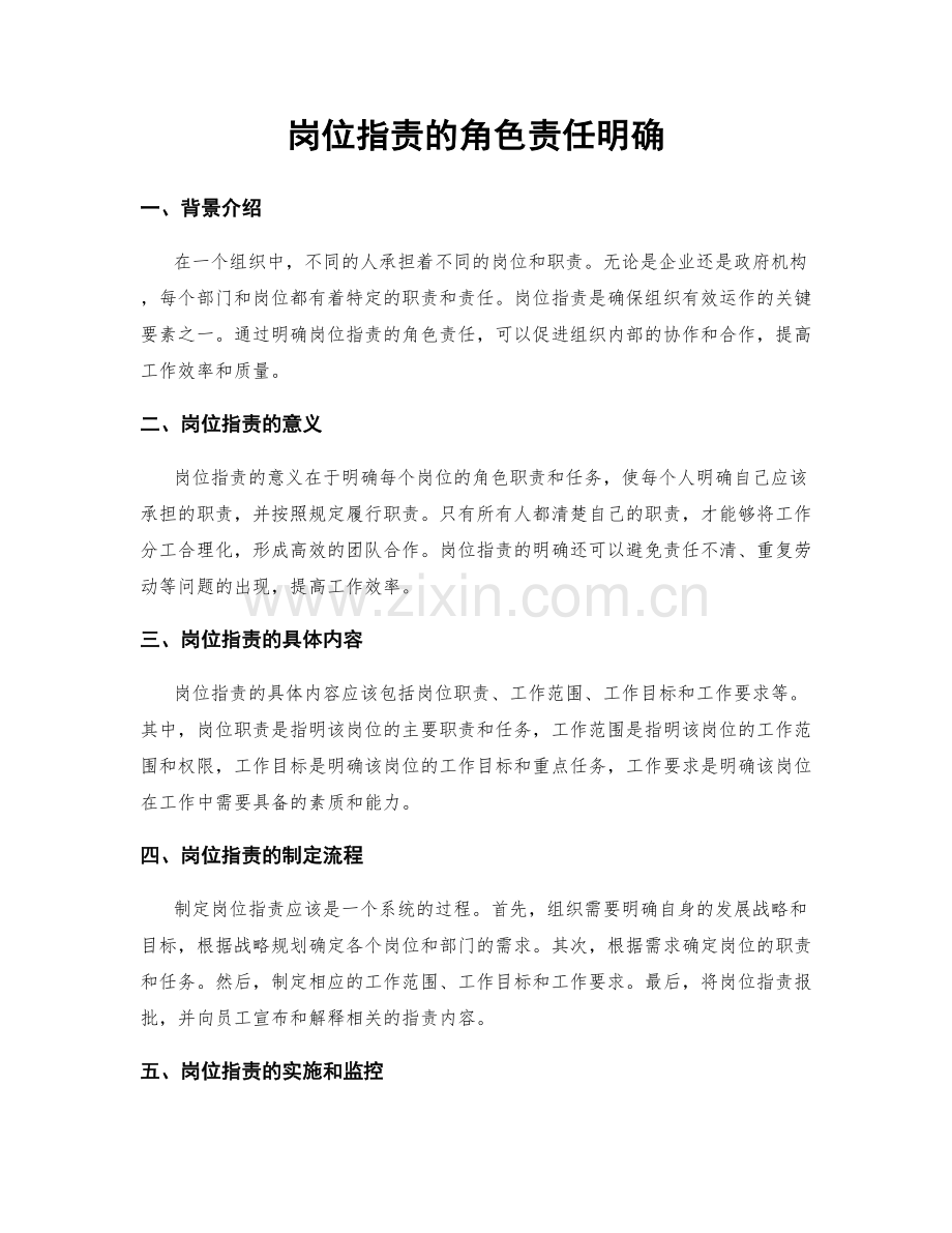 岗位职责的角色责任明确.docx_第1页