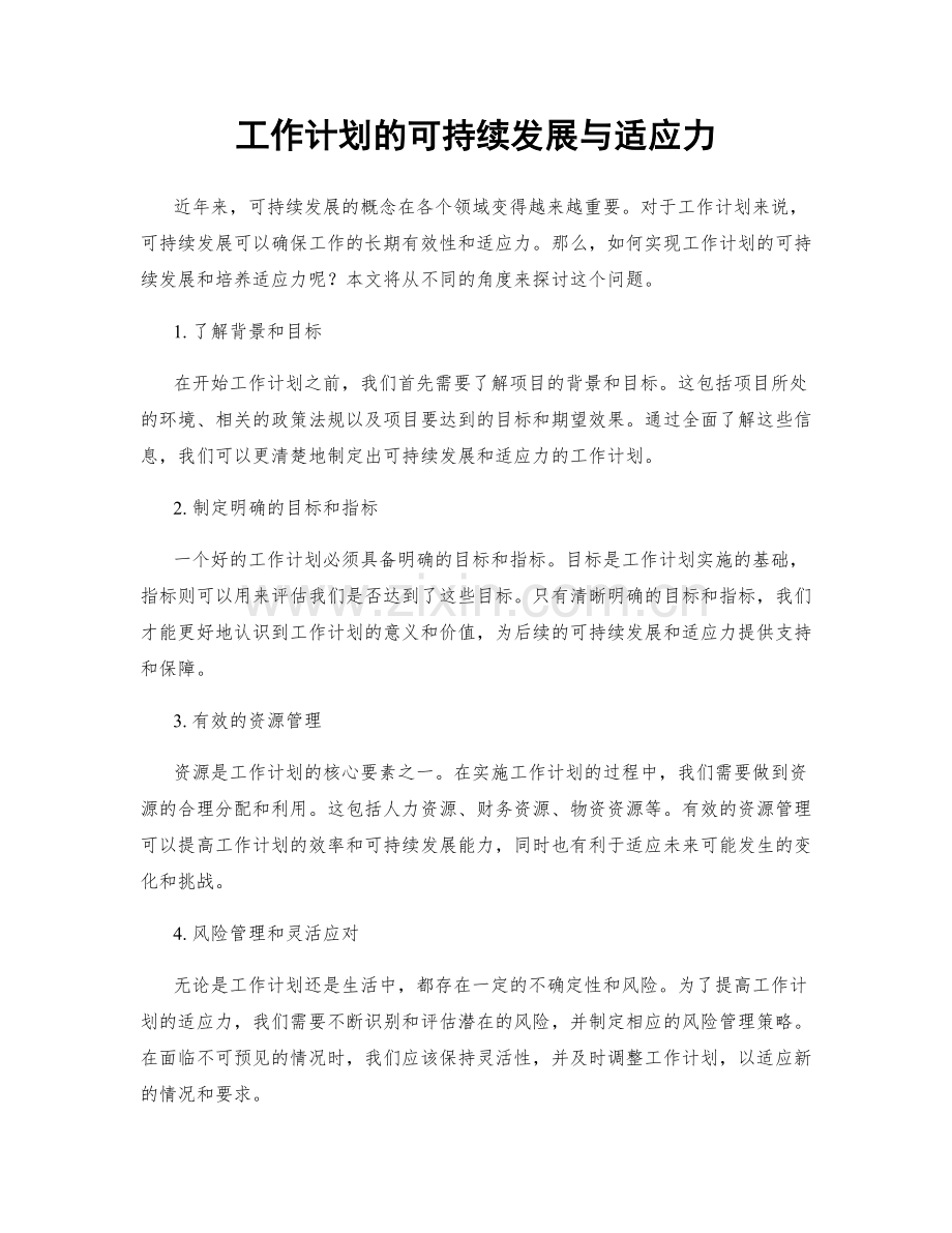 工作计划的可持续发展与适应力.docx_第1页