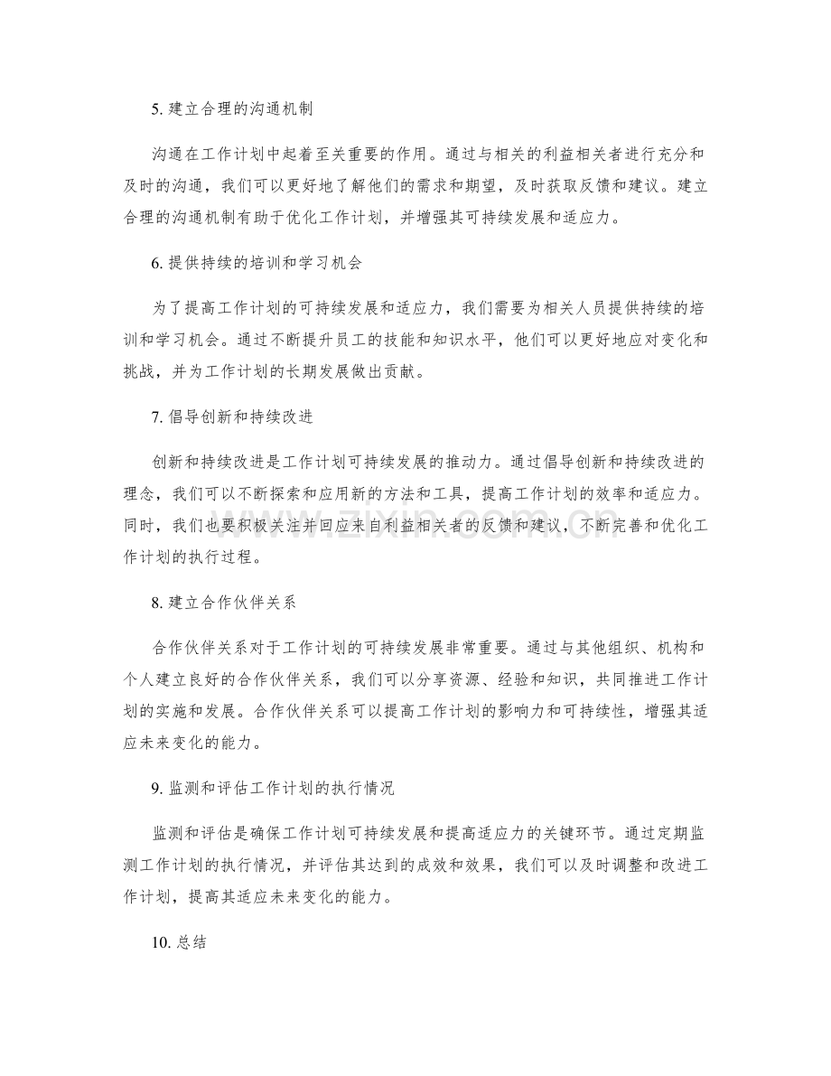 工作计划的可持续发展与适应力.docx_第2页