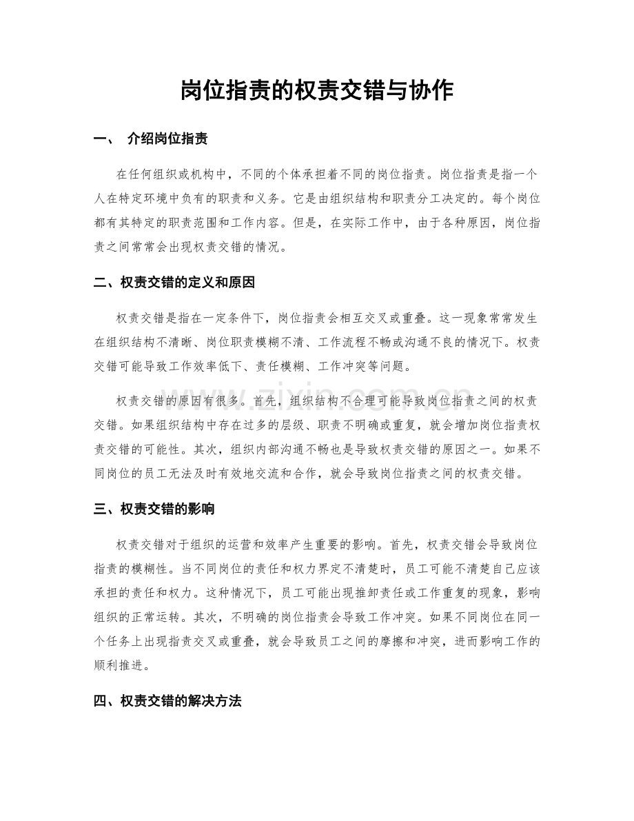岗位职责的权责交错与协作.docx_第1页