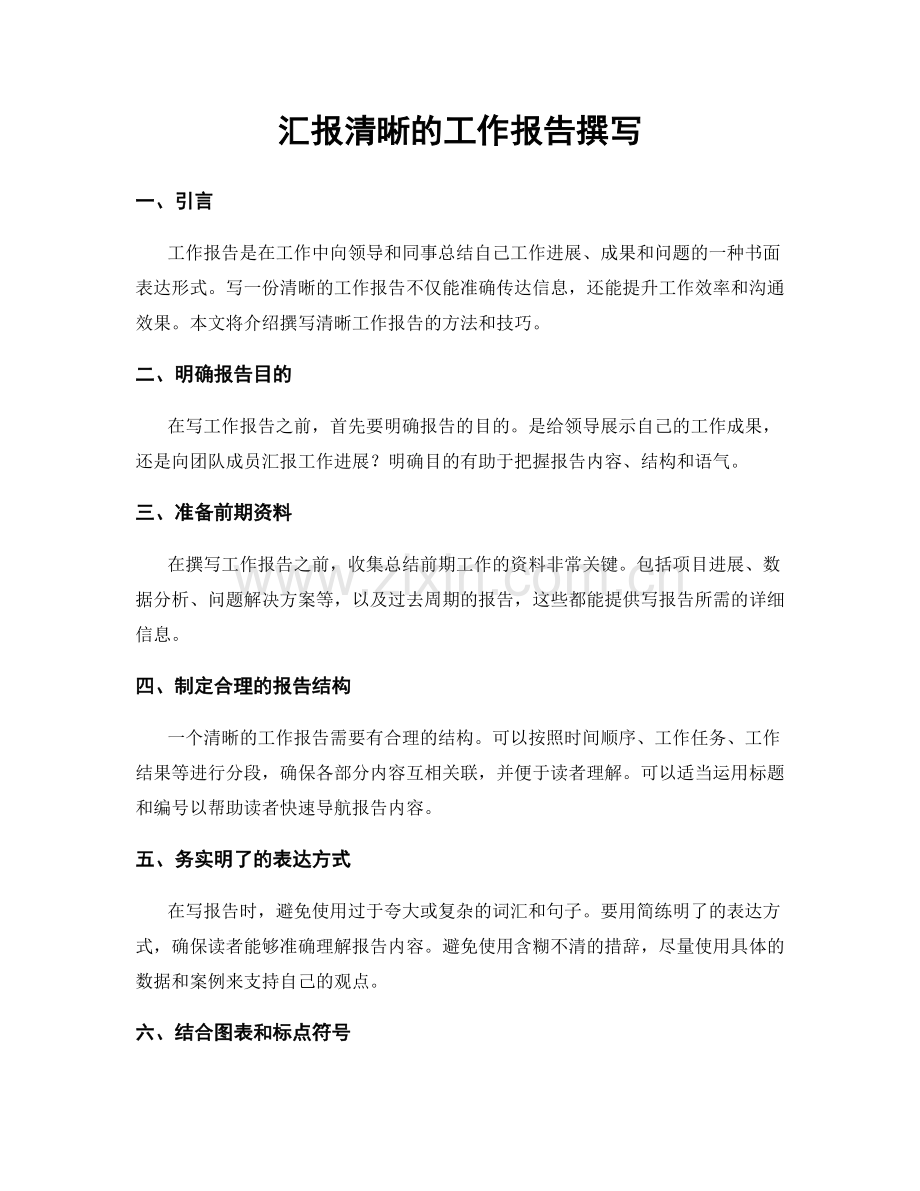 汇报清晰的工作报告撰写.docx_第1页