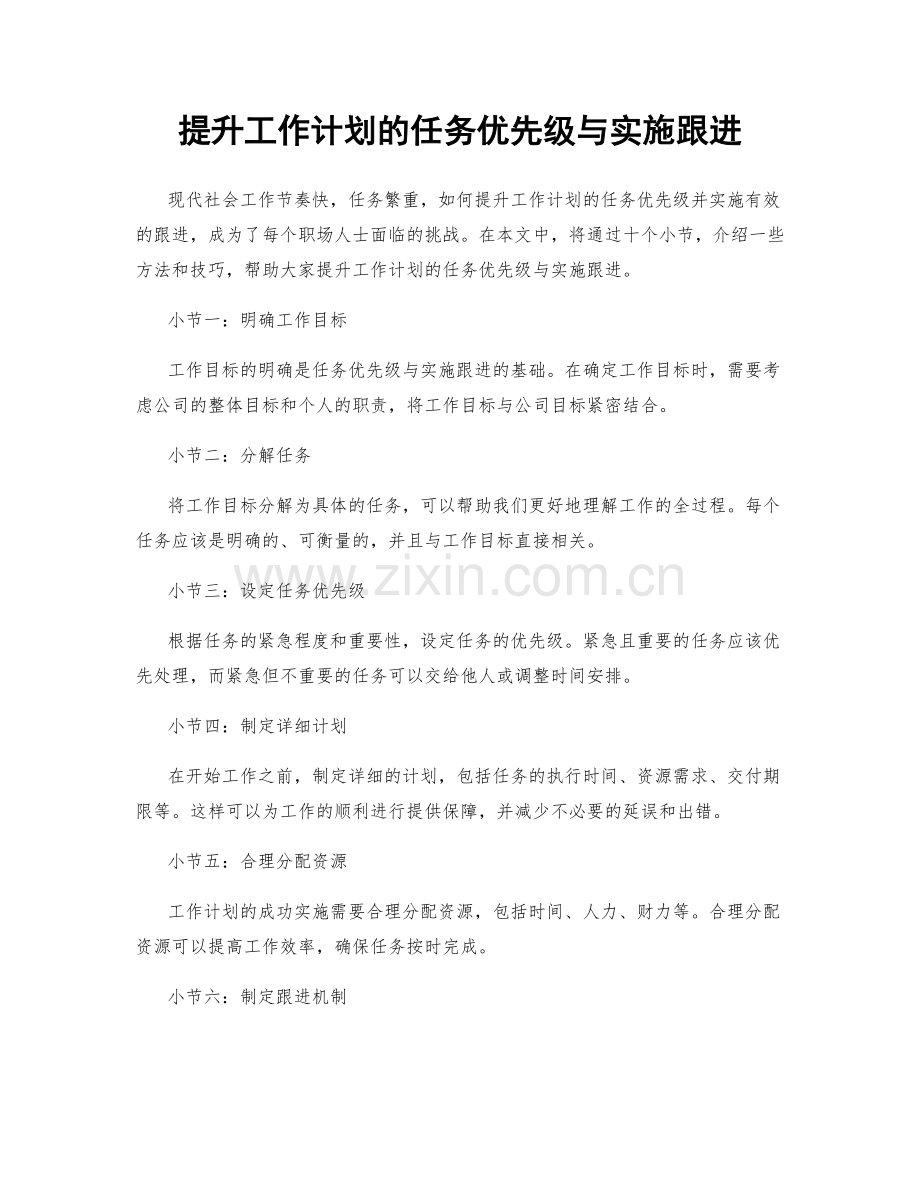 提升工作计划的任务优先级与实施跟进.docx_第1页