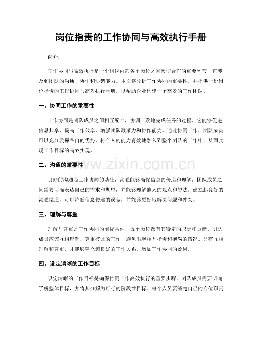 岗位职责的工作协同与高效执行手册.docx_第1页