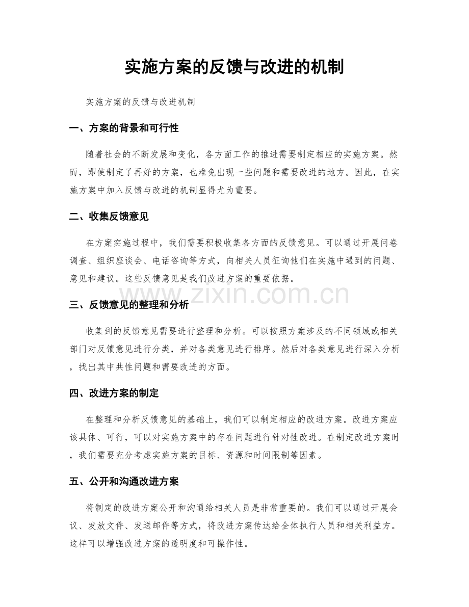 实施方案的反馈与改进的机制.docx_第1页