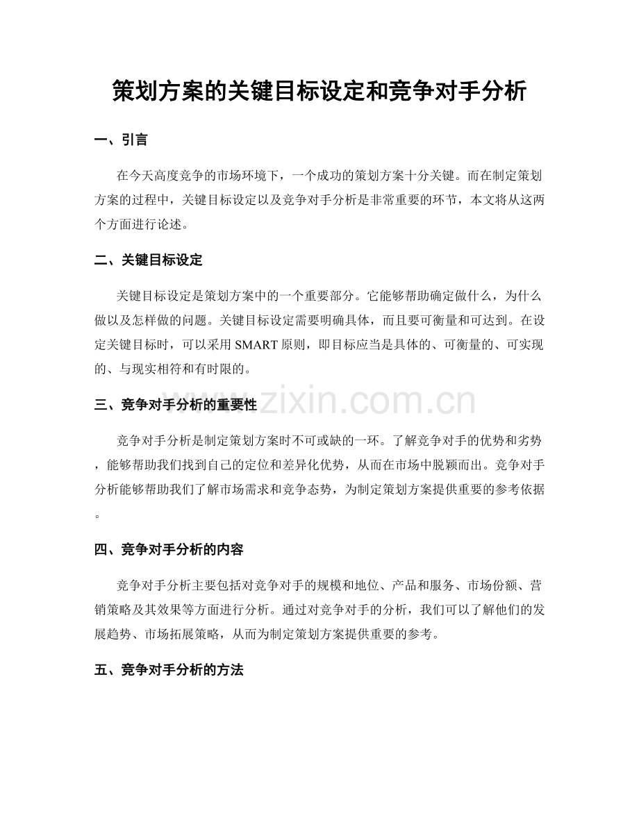 策划方案的关键目标设定和竞争对手分析.docx_第1页