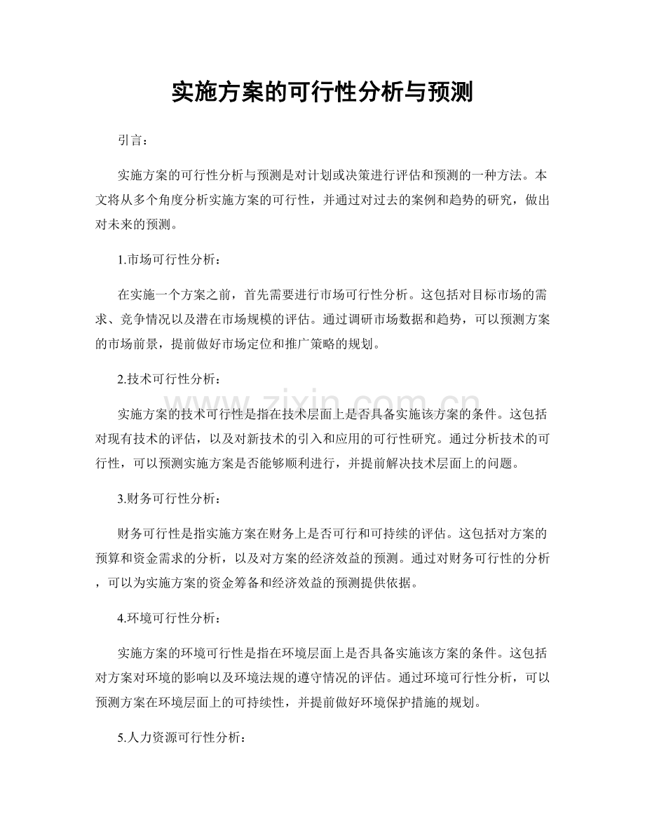 实施方案的可行性分析与预测.docx_第1页