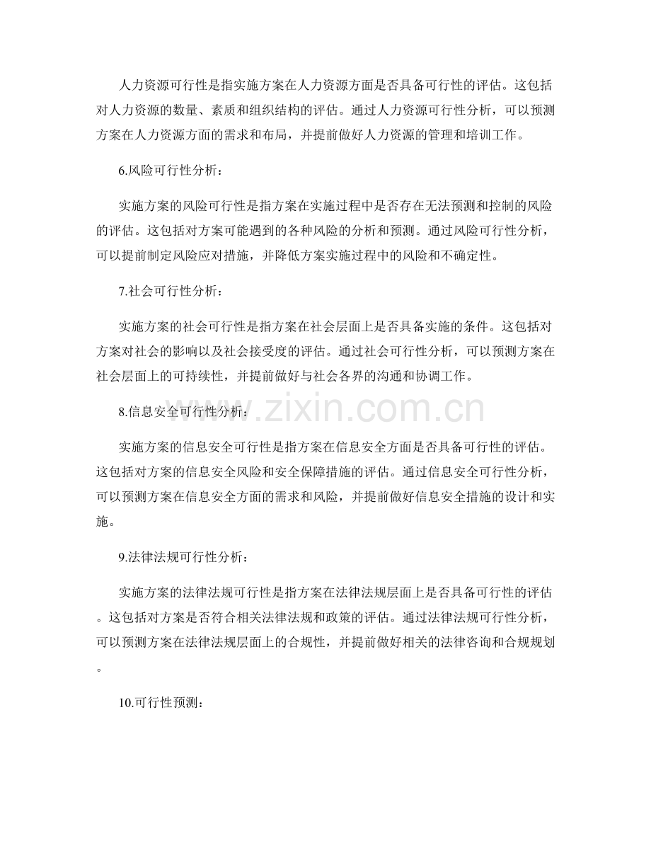 实施方案的可行性分析与预测.docx_第2页