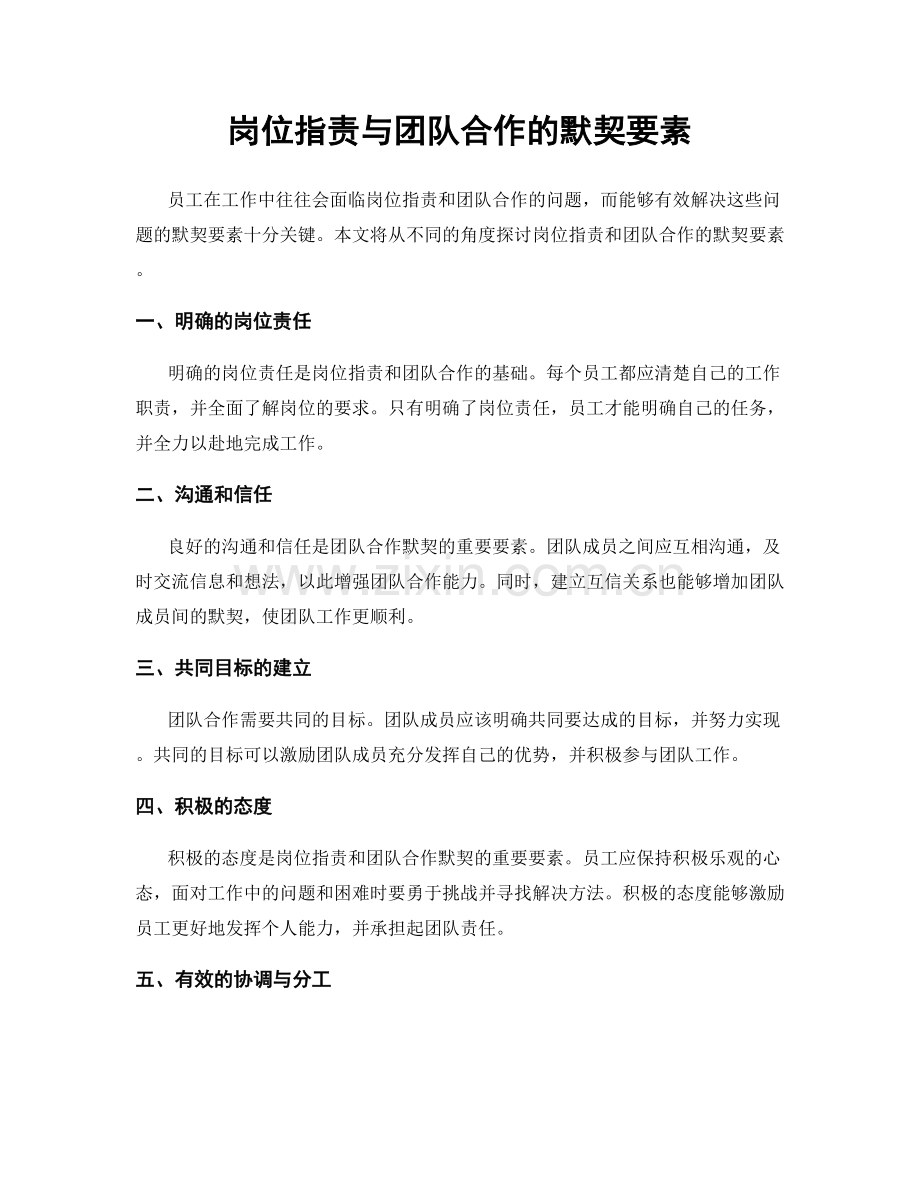 岗位职责与团队合作的默契要素.docx_第1页
