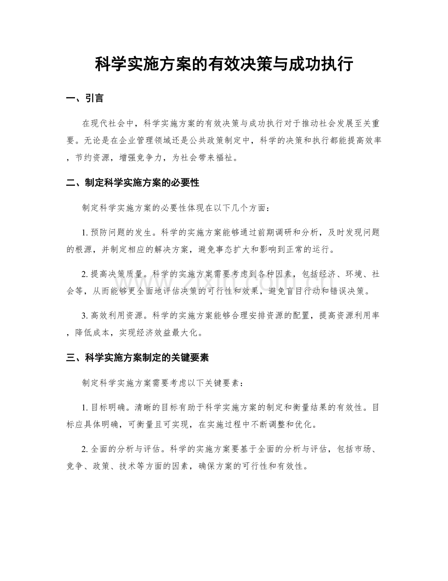科学实施方案的有效决策与成功执行.docx_第1页
