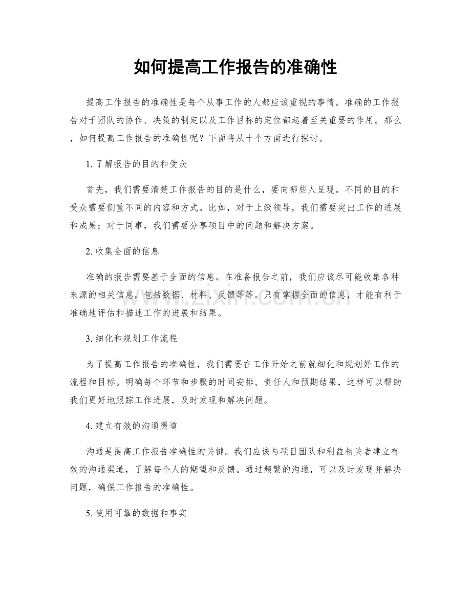如何提高工作报告的准确性.docx_第1页