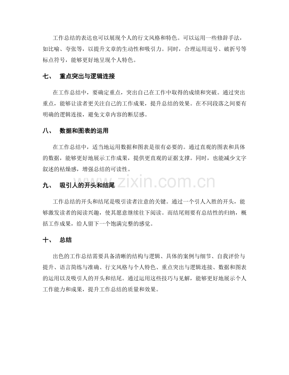 出色工作总结的表达技巧与见解归纳.docx_第2页