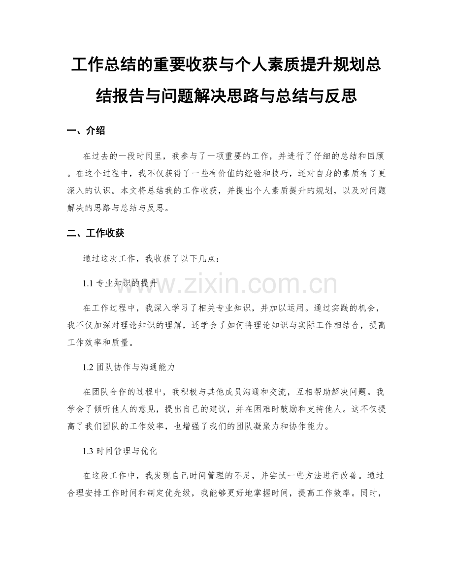 工作总结的重要收获与个人素质提升规划总结报告与问题解决思路与总结与反思.docx_第1页