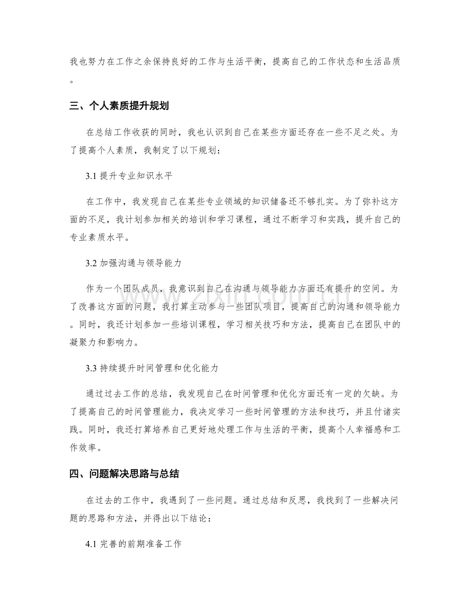 工作总结的重要收获与个人素质提升规划总结报告与问题解决思路与总结与反思.docx_第2页
