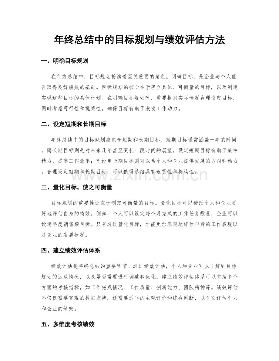 年终总结中的目标规划与绩效评估方法.docx_第1页