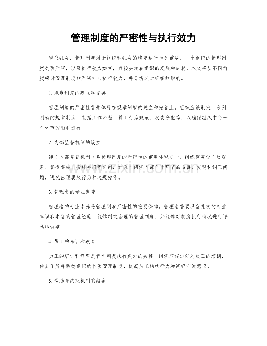 管理制度的严密性与执行效力.docx_第1页