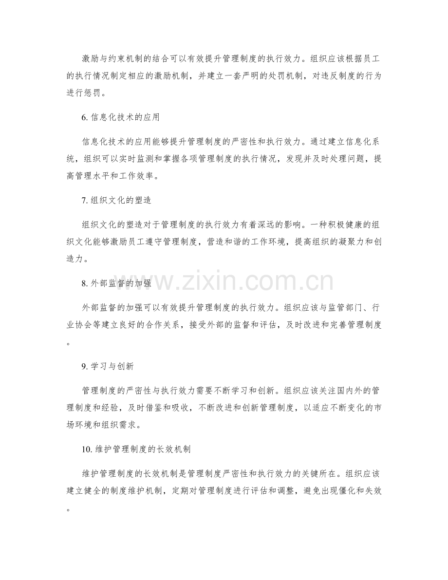 管理制度的严密性与执行效力.docx_第2页