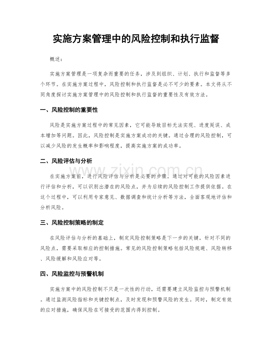 实施方案管理中的风险控制和执行监督.docx_第1页