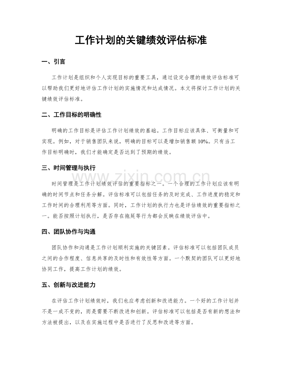 工作计划的关键绩效评估标准.docx_第1页