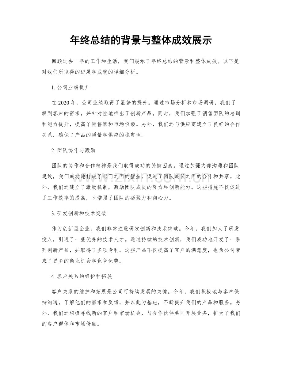 年终总结的背景与整体成效展示.docx_第1页