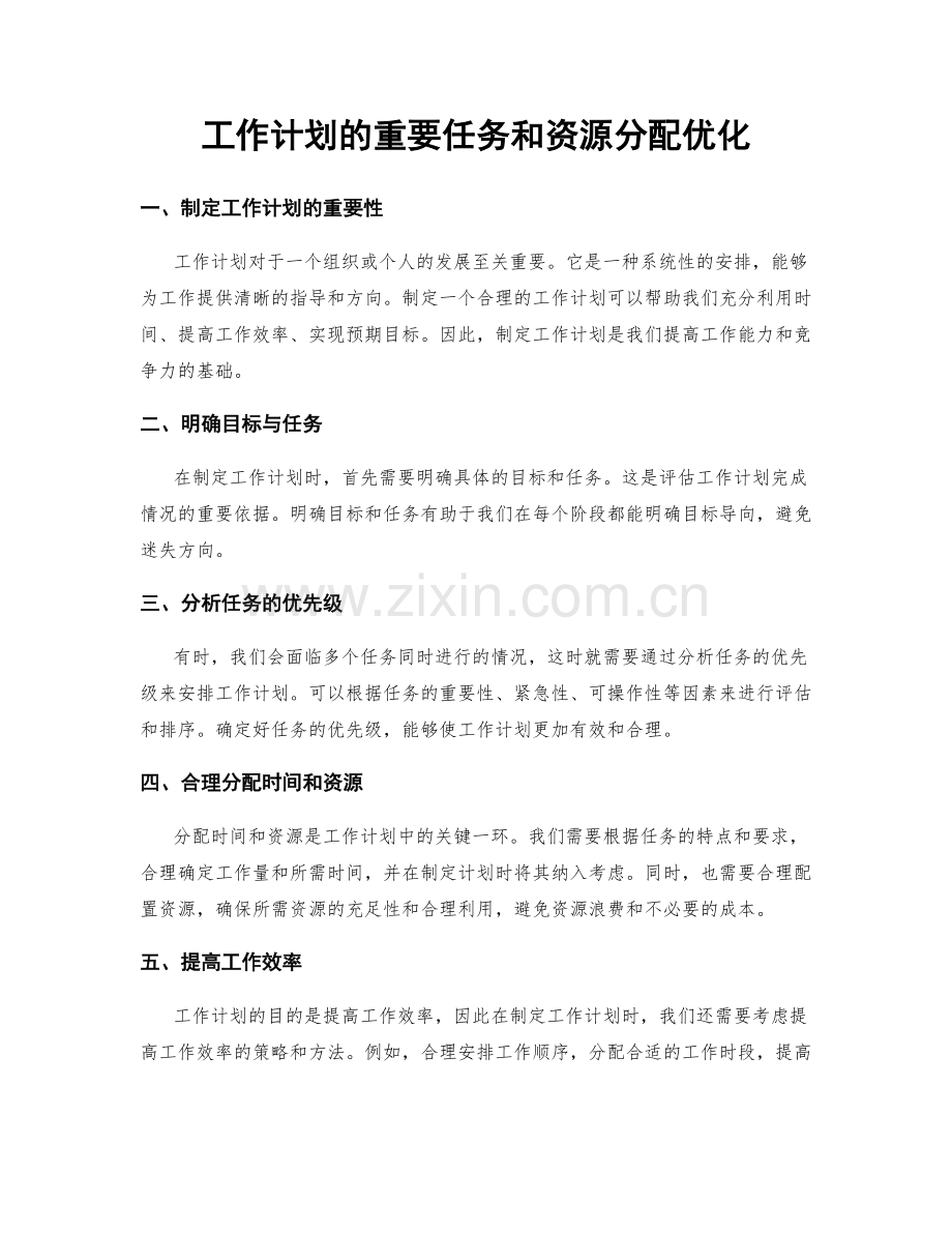 工作计划的重要任务和资源分配优化.docx_第1页