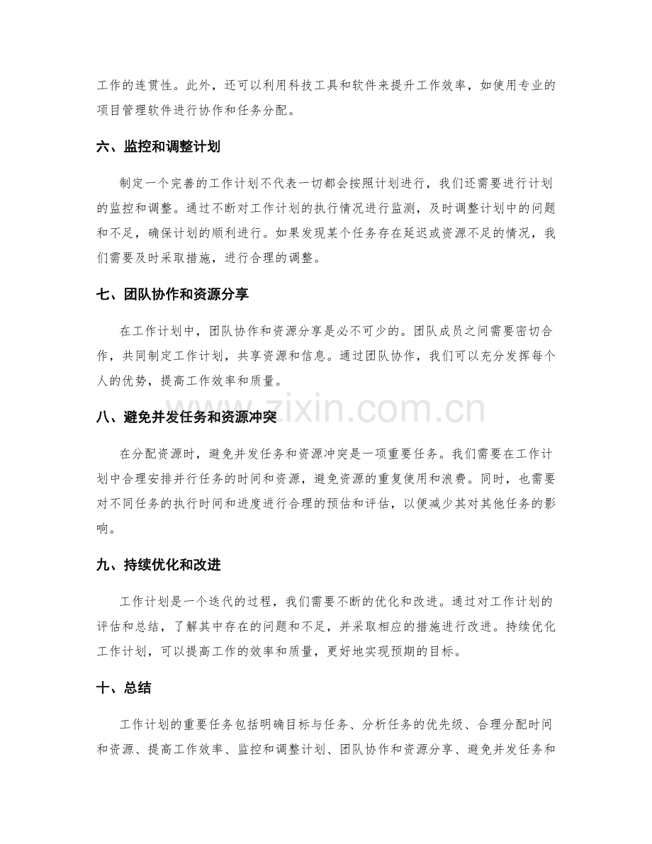 工作计划的重要任务和资源分配优化.docx_第2页