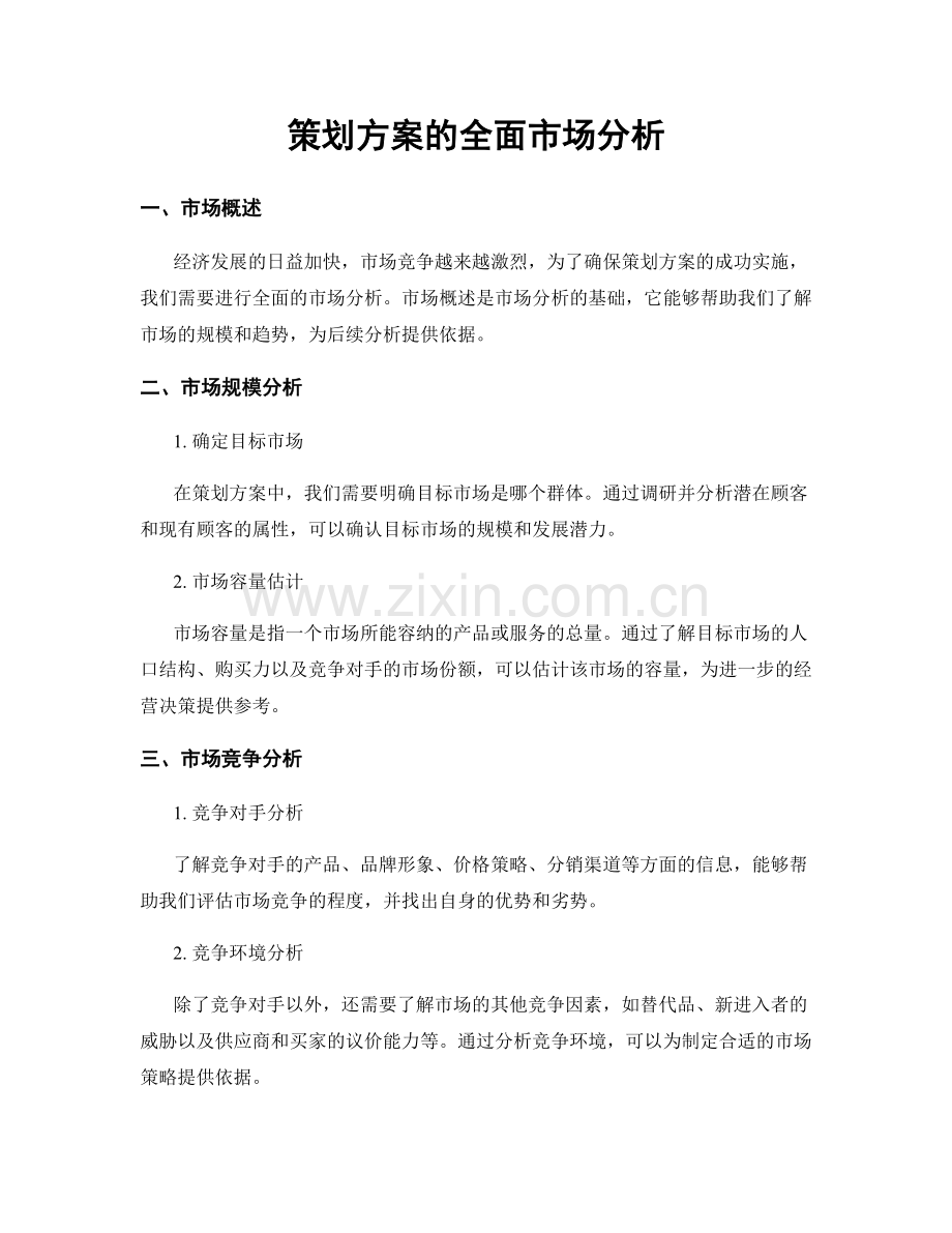 策划方案的全面市场分析.docx_第1页