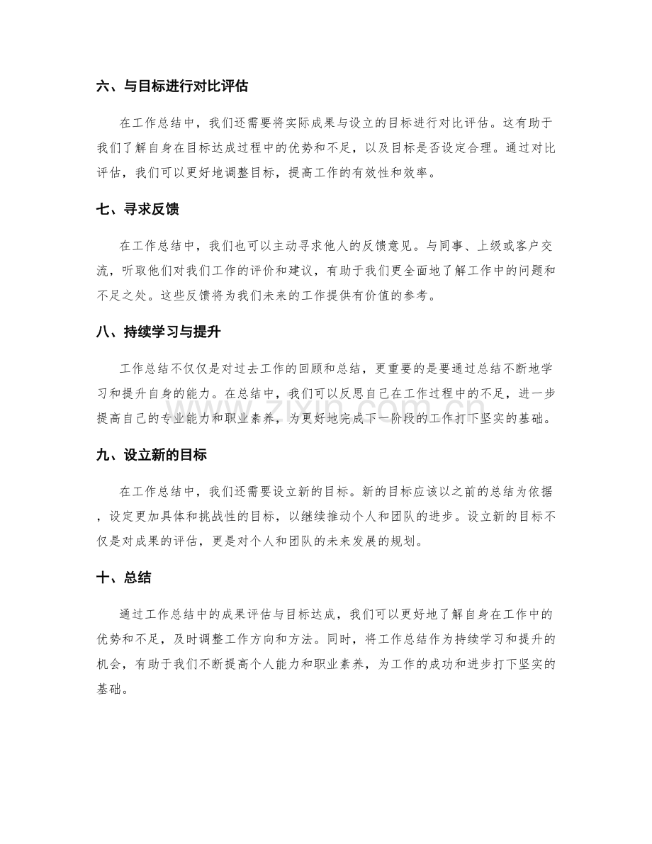 工作总结中的成果评估与目标达成.docx_第2页