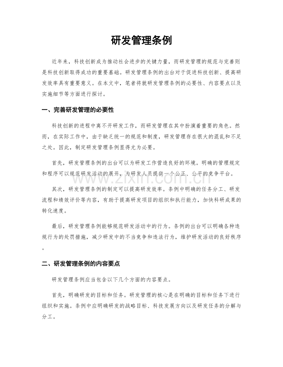 研发管理条例.docx_第1页