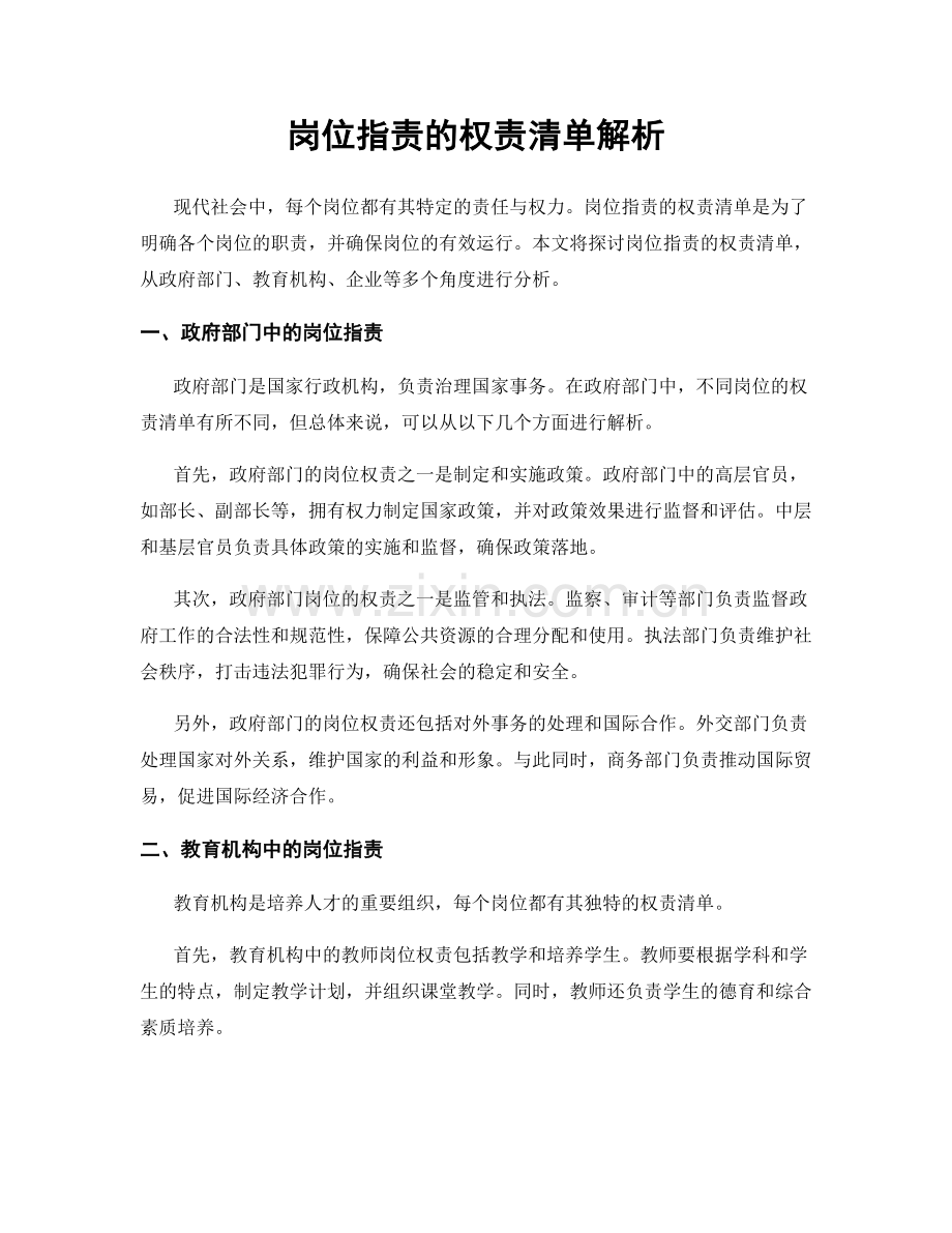 岗位职责的权责清单解析.docx_第1页