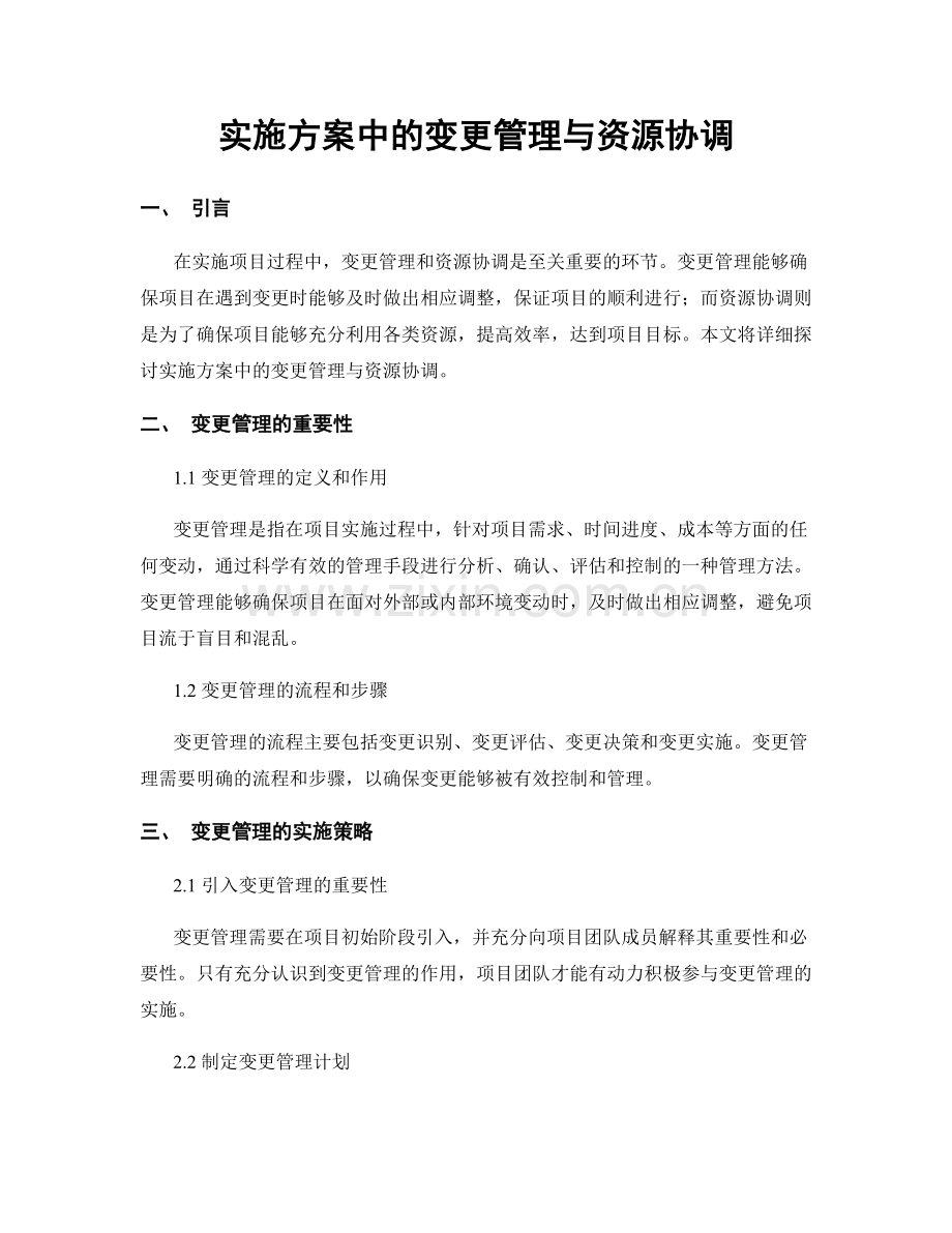 实施方案中的变更管理与资源协调.docx_第1页