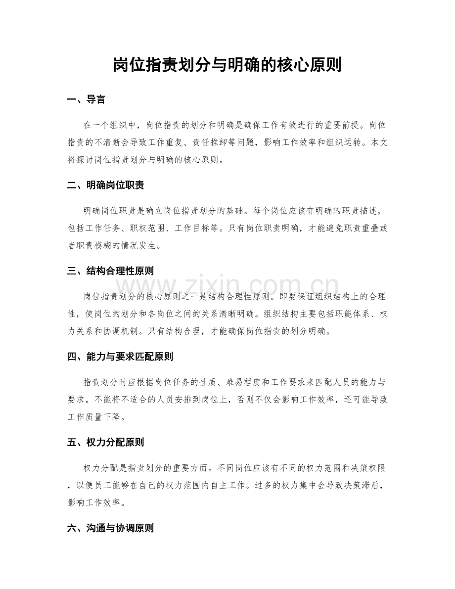 岗位职责划分与明确的核心原则.docx_第1页