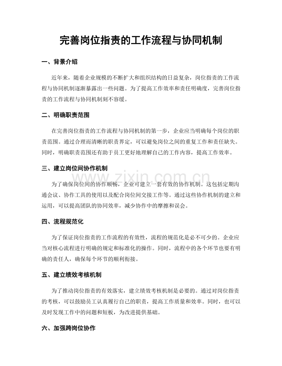 完善岗位职责的工作流程与协同机制.docx_第1页