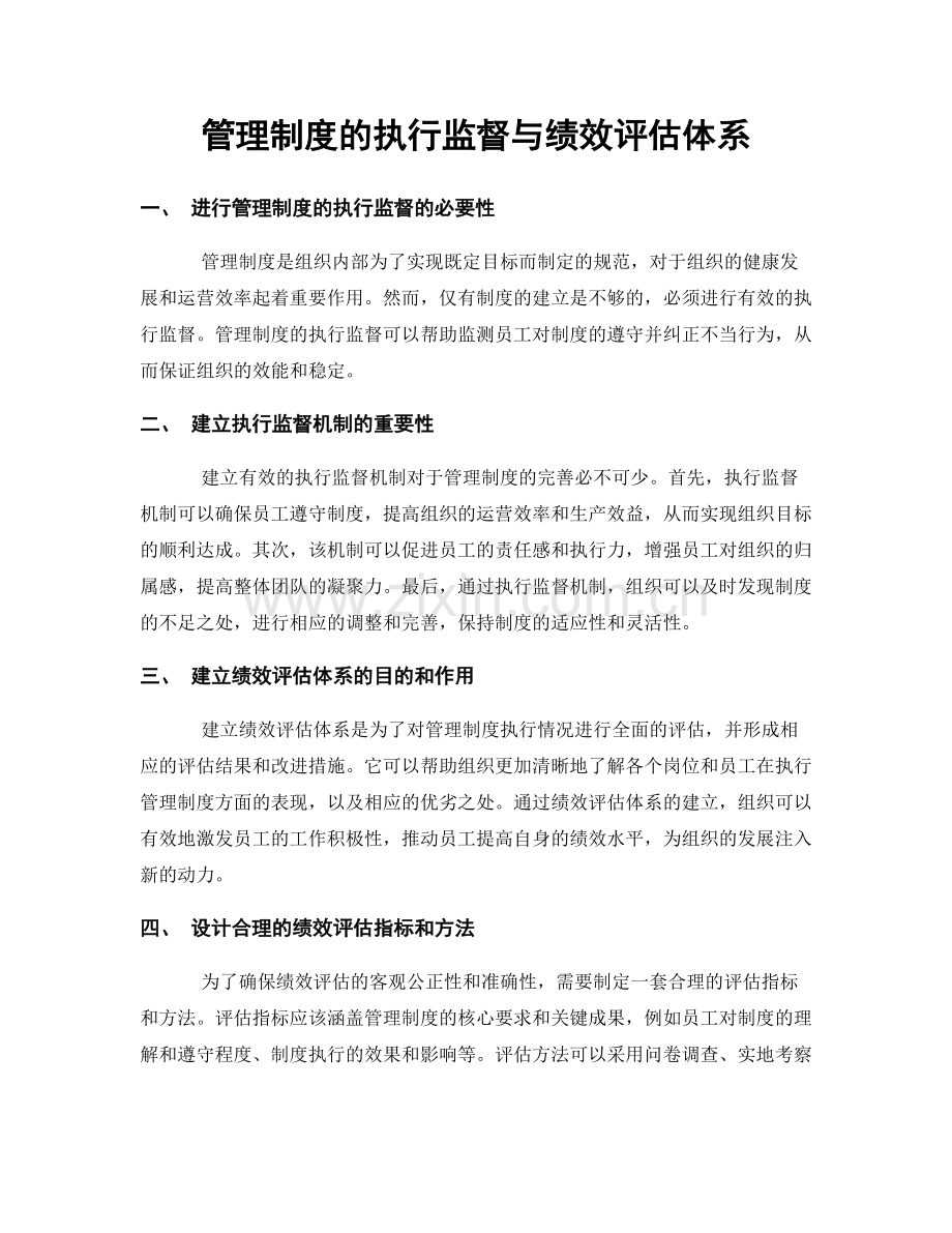 管理制度的执行监督与绩效评估体系.docx_第1页