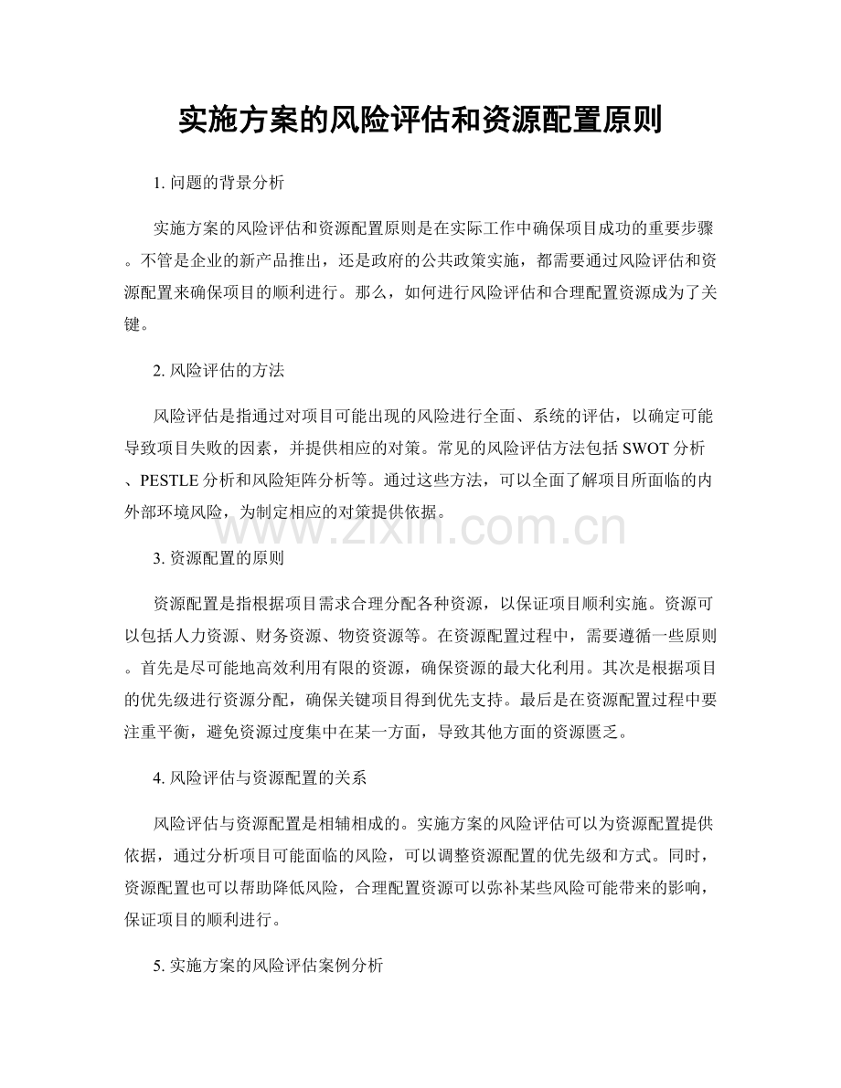 实施方案的风险评估和资源配置原则.docx_第1页