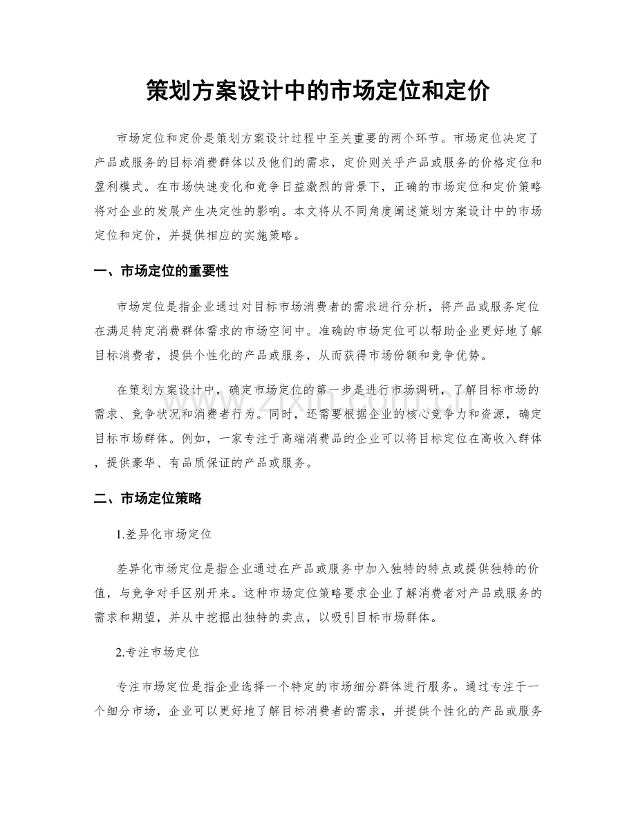 策划方案设计中的市场定位和定价.docx_第1页