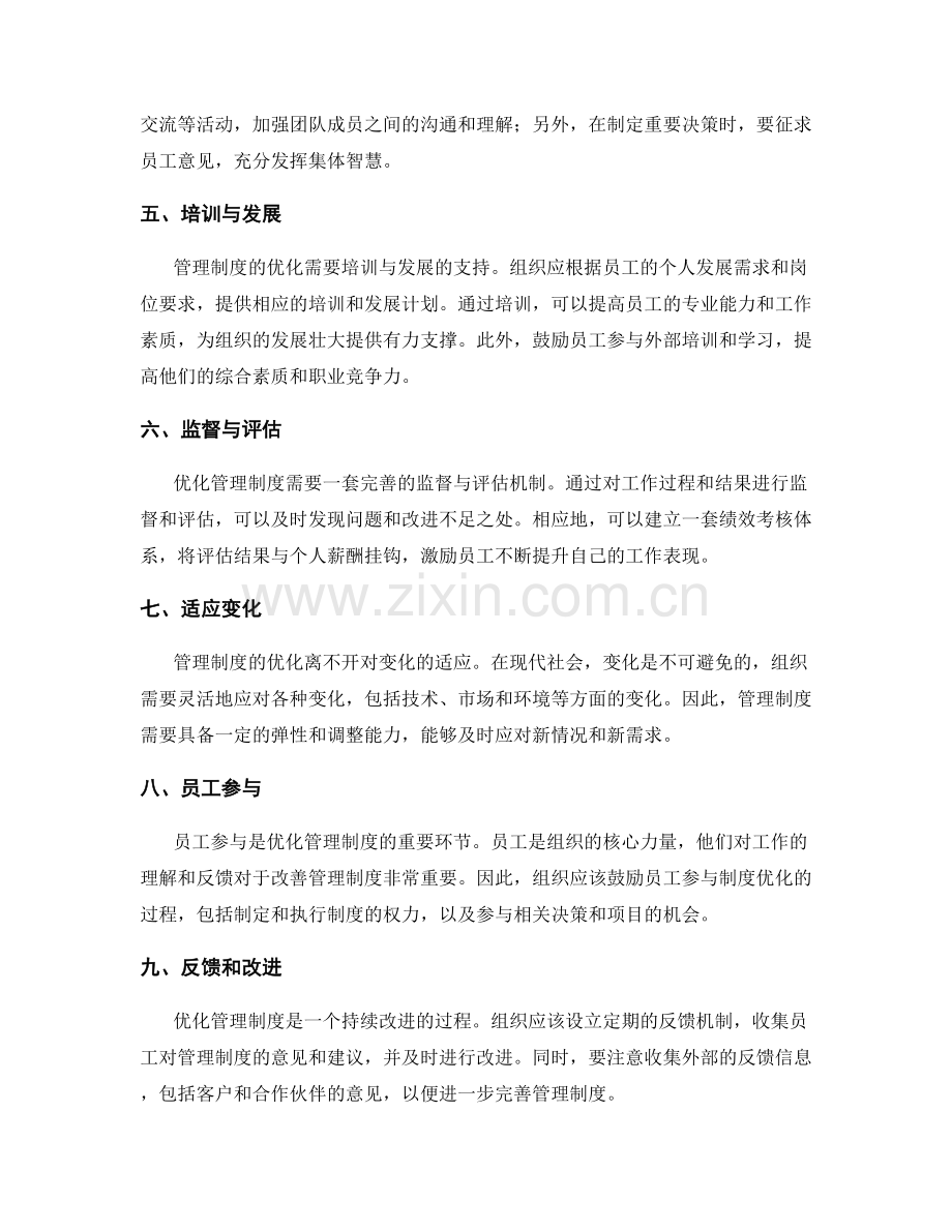 优化管理制度的实用技巧与方法.docx_第2页