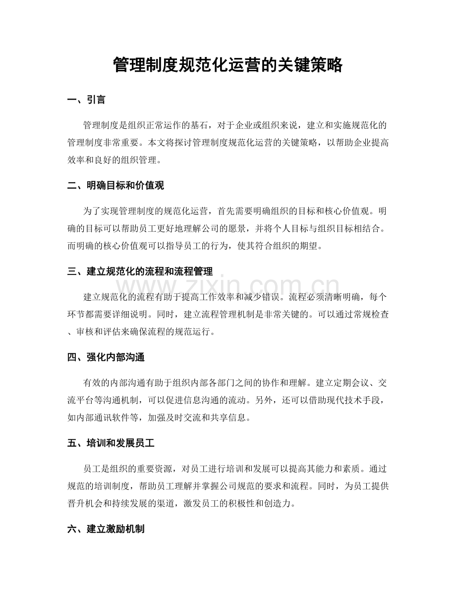 管理制度规范化运营的关键策略.docx_第1页
