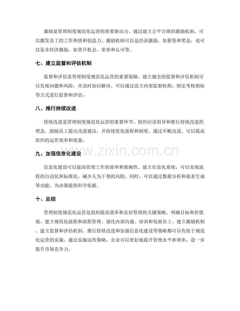 管理制度规范化运营的关键策略.docx_第2页