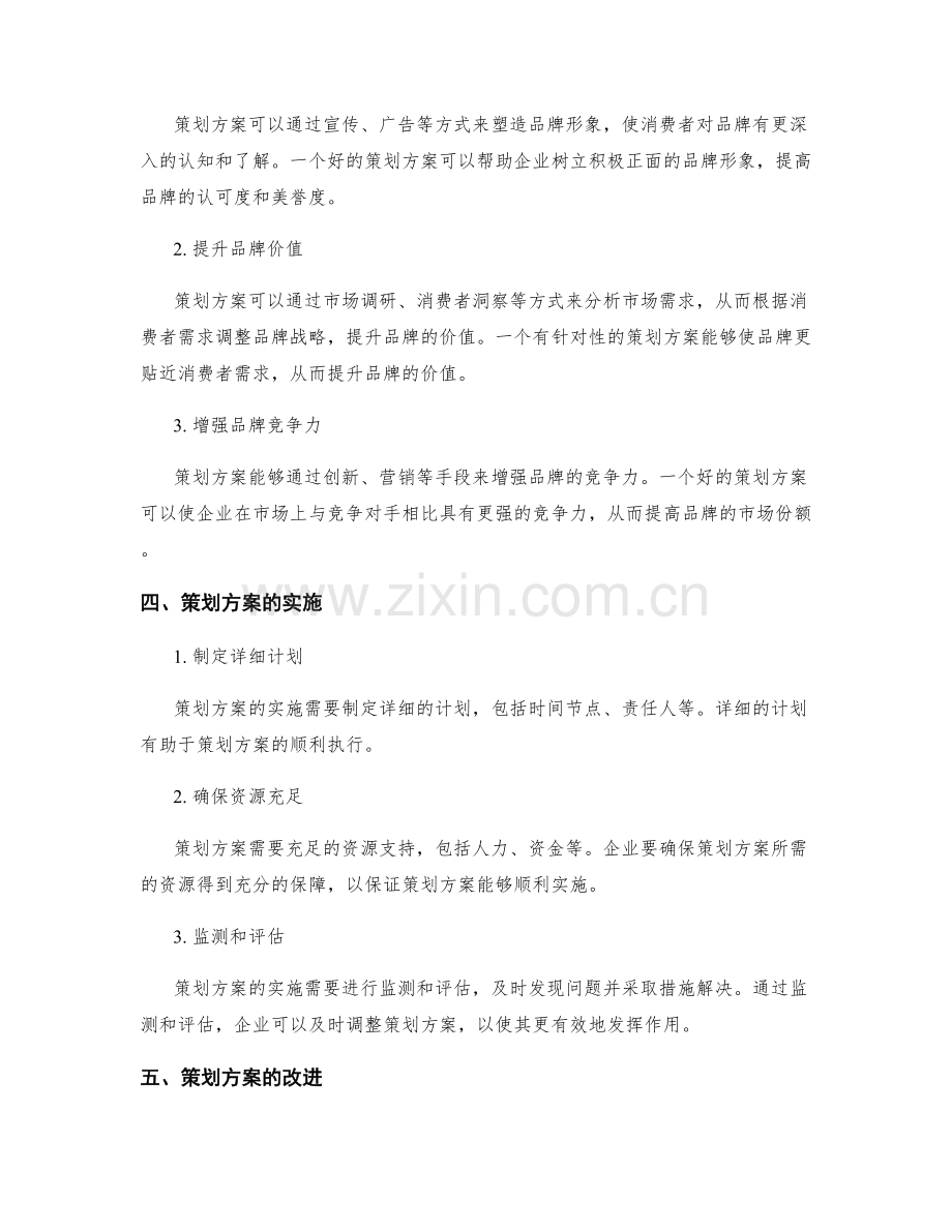 策划方案的市场竞争力与品牌影响研究.docx_第2页
