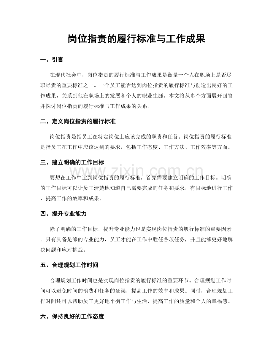 岗位职责的履行标准与工作成果.docx_第1页
