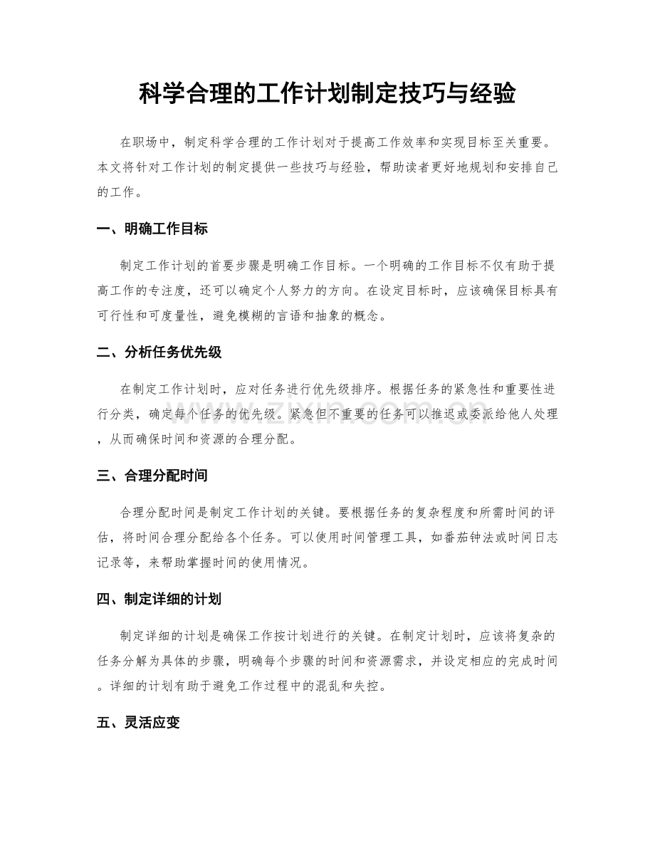 科学合理的工作计划制定技巧与经验.docx_第1页