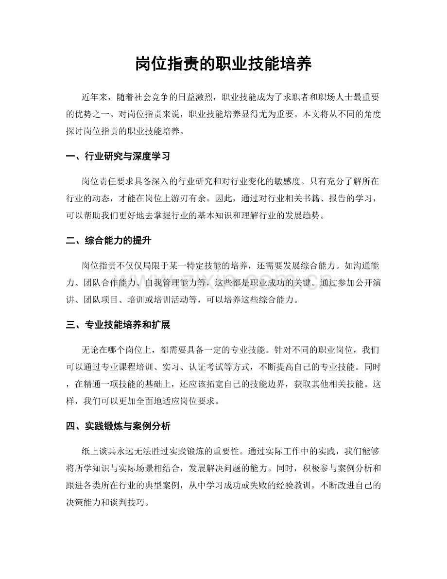 岗位职责的职业技能培养.docx_第1页