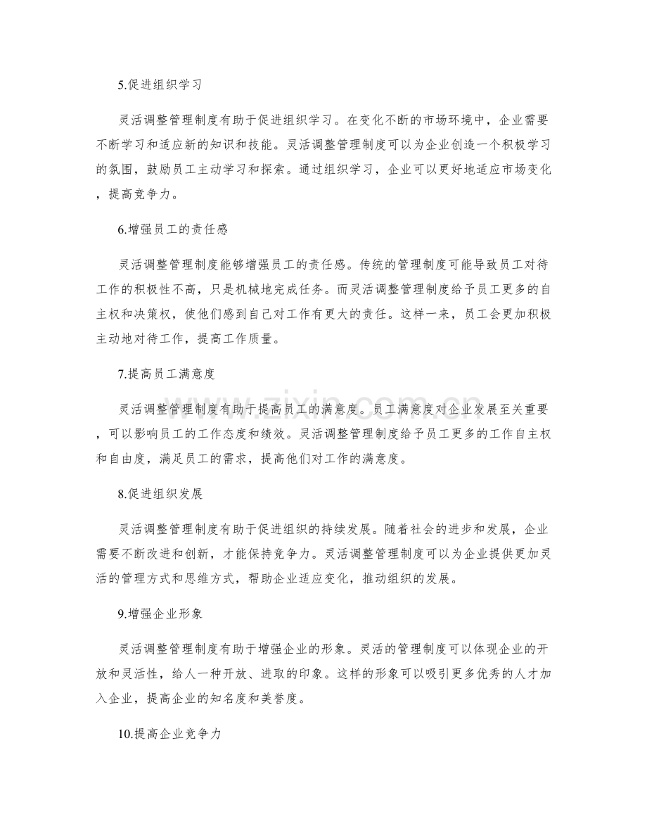 灵活调整管理制度的优点.docx_第2页