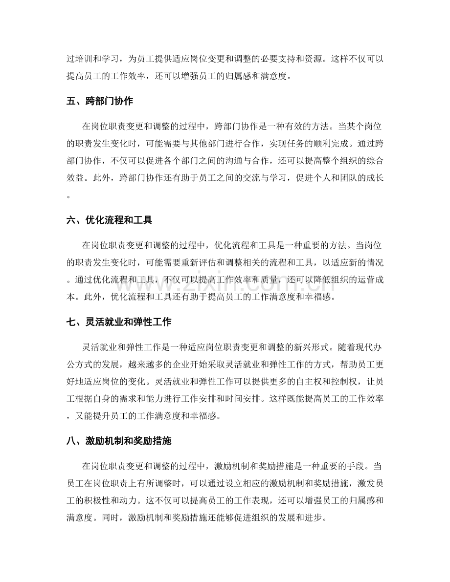 常见的岗位职责变更和调整方法.docx_第2页