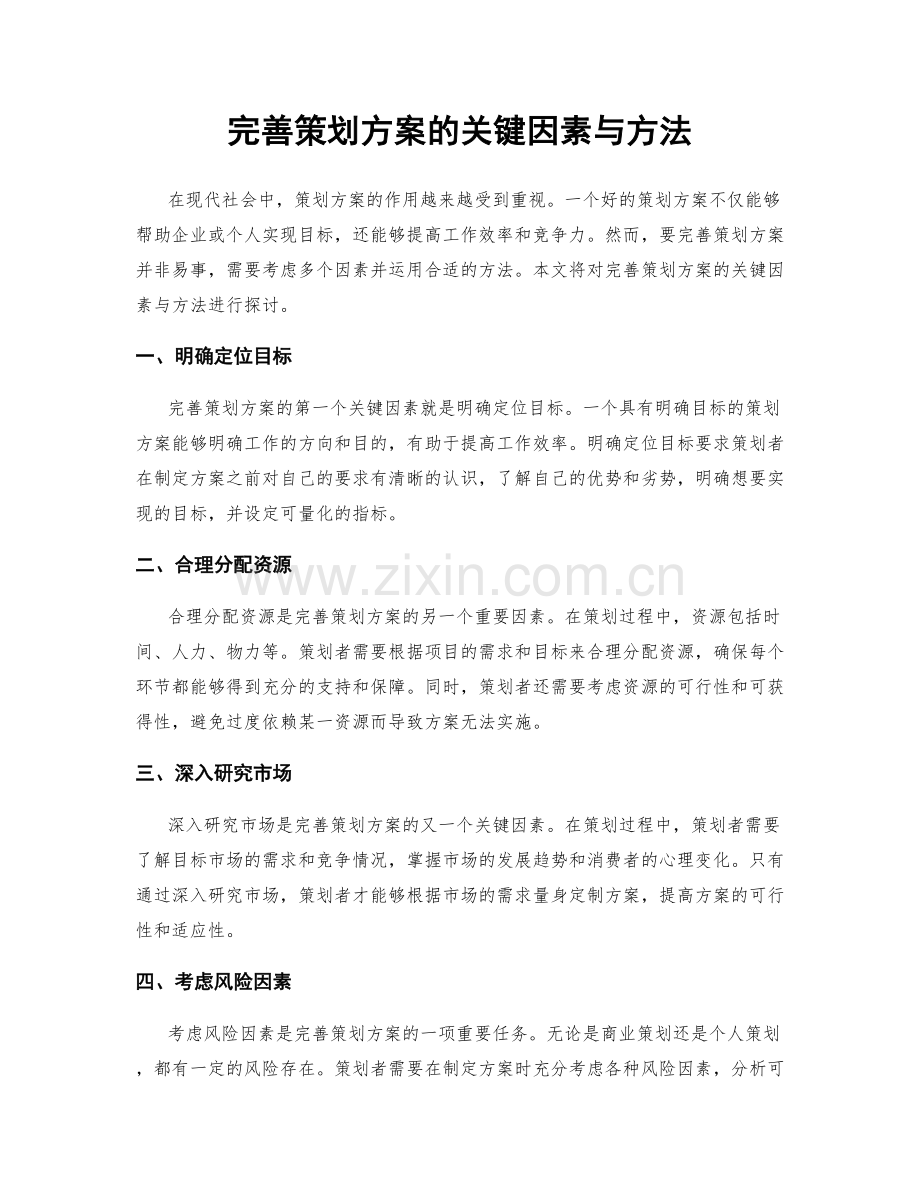 完善策划方案的关键因素与方法.docx_第1页