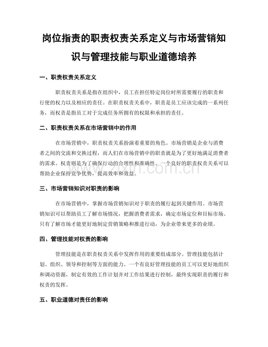 岗位职责的职责权责关系定义与市场营销知识与管理技能与职业道德培养.docx_第1页