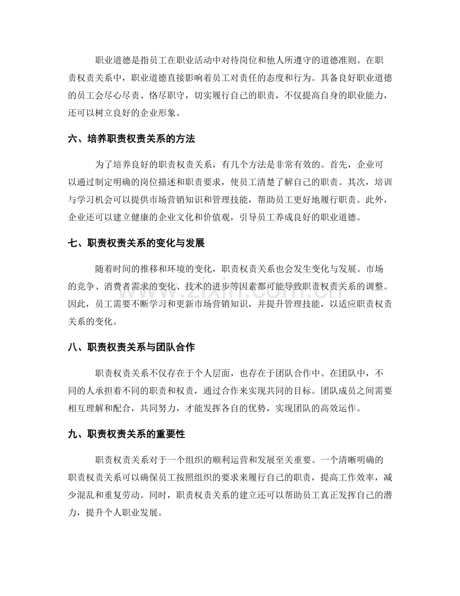 岗位职责的职责权责关系定义与市场营销知识与管理技能与职业道德培养.docx_第2页