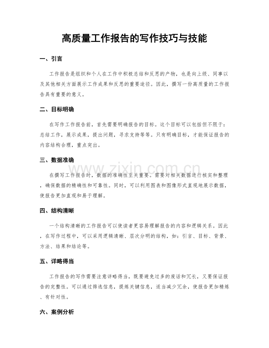 高质量工作报告的写作技巧与技能.docx_第1页